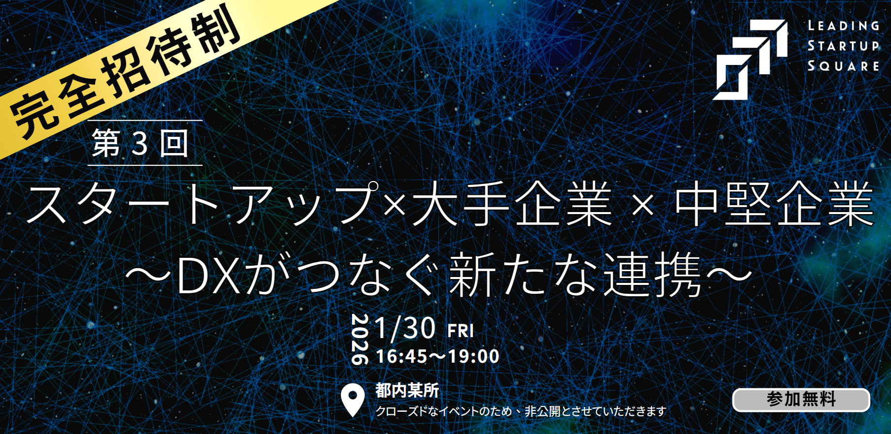 【完全招待制】1/30（金）「第3回 スタートアップ×大手企業 × 中堅企業 ～DXがつなぐ新たな連携～」