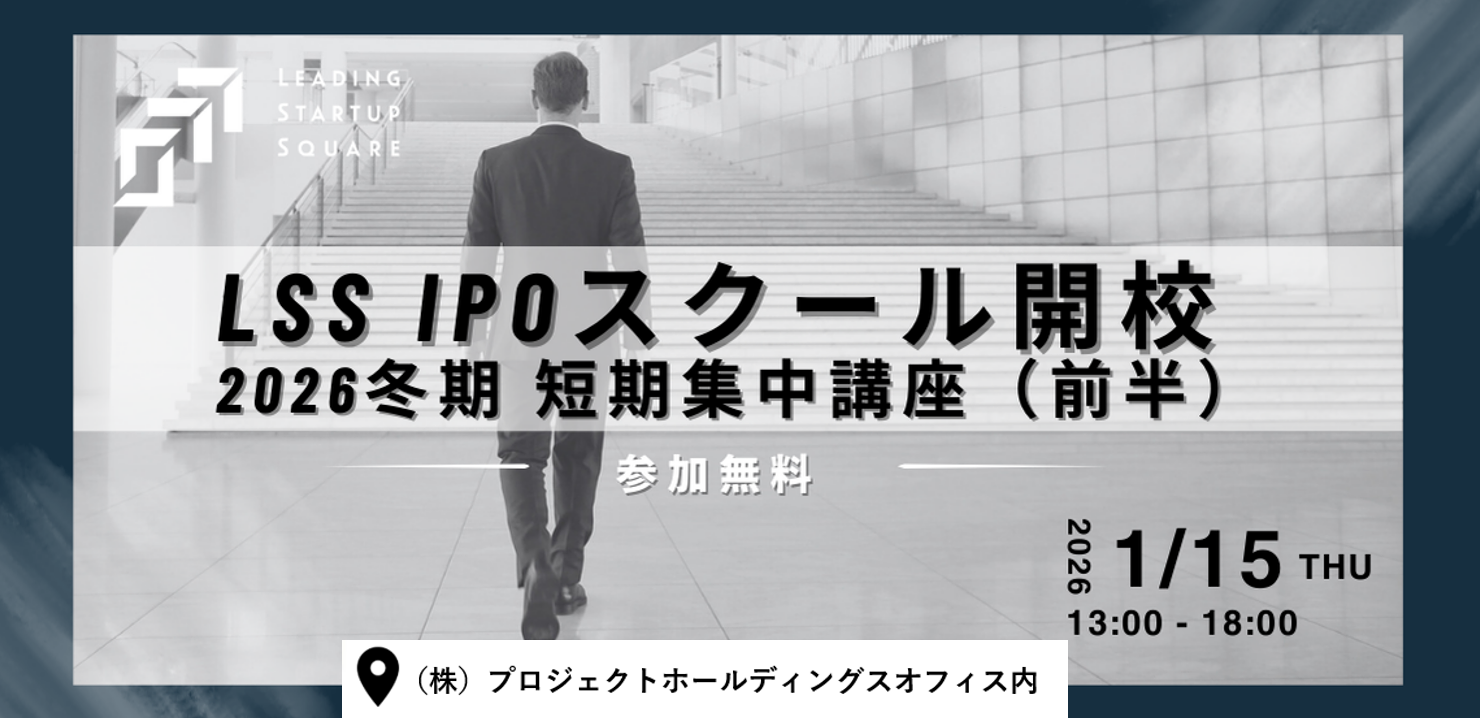 【満員御礼/本日開催】1/15（木）「LSS IPOスクール開校 2026冬期 短期集中講座（前半）」